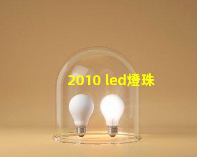 2010 led燈珠型號